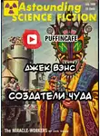 Вэнс Джек - Создатели чуда