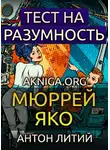 Яко Мюррей - Тест на разумность