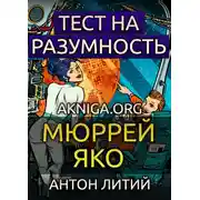 Постер книги Тест на разумность