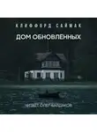 Саймак Клиффорд - Дом обновлённых
