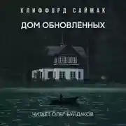 Постер книги Дом обновлённых
