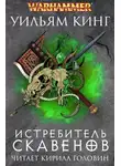 Кинг Уильям - Истребитель скавенов