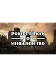 Шекли Роберт - Меньшинство