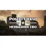 Постер книги Меньшинство