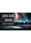 Вэнс Джек - Звуки