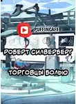 Силверберг Роберт - Торговцы болью