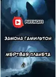 Гамильтон Эдмонд - Мертвая планета
