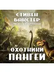 Бакстер Стивен - Охотники Пангеи