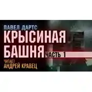 Постер книги Крысиная башня