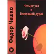 Постер книги Четыре уха и блестящий дурак