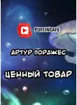 Порджес Артур - Ценный товар