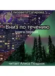 Сагирова Елизавета - Вниз по течению. Книга 1