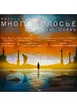 Сойер Роберт - МногоГолосье. Роберт Сойер