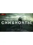 Доронин Алексей - Симбионты. 3 часть