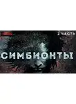 Доронин Алексей - Симбионты. 2 часть