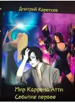 Коротков Дмитрий - Мир Каррома Атти. Событие первое