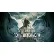 Постер книги Песня детей моря