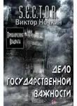 Ночкин Виктор - Дело государственной важности