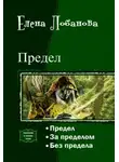 Лобанова Елена - Предел