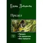 Постер книги Предел