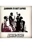 Данимира То (Натт Харрис) - Джук-бокс