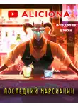 Браун Фредерик - Последний марсианин