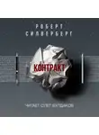 Силверберг Роберт - Контракт
