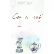 Постер книги Сон и чай