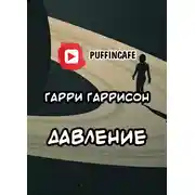 Постер книги Давление