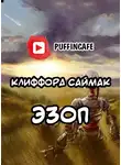Саймак Клиффорд - Эзоп