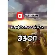 Постер книги Эзоп