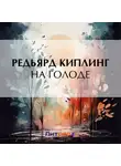 Редьярд Джозеф Киплинг - На голоде