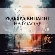 Постер книги На голоде