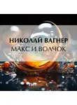 Николай Вагнер - Макс и Волчок