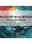 Василий Водовозов - На Балканах