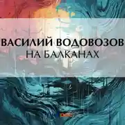 Постер книги На Балканах