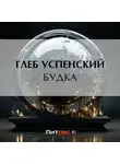 Глеб Успенский - Будка