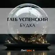 Постер книги Будка