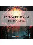 Глеб Успенский - Не воскрес