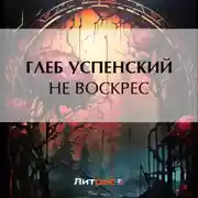 Постер книги Не воскрес