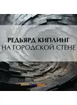 Редьярд Джозеф Киплинг - На городской стене