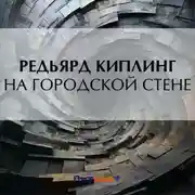 Постер книги На городской стене