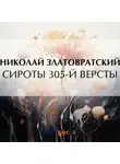 Николай Златовратский - Сироты 305-й версты