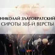Постер книги Сироты 305-й версты