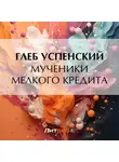 Глеб Успенский - Мученики мелкого кредита