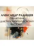 Александр Радищев - Памятник дактилохореическому витязю…