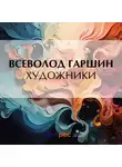 Всеволод Гаршин - Художники