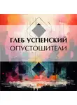 Глеб Успенский - Опустошители
