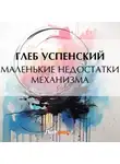 Глеб Успенский - Маленькие недостатки механизма