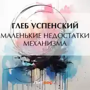 Постер книги Маленькие недостатки механизма